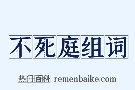 不死庭组词是什么意思的图片